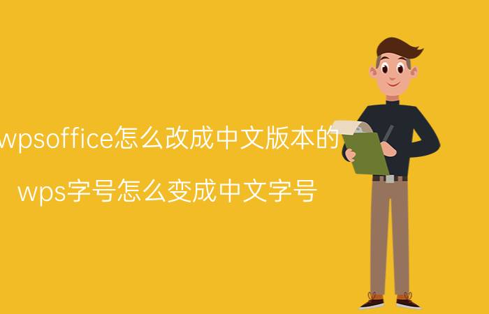 wpsoffice怎么改成中文版本的 wps字号怎么变成中文字号？